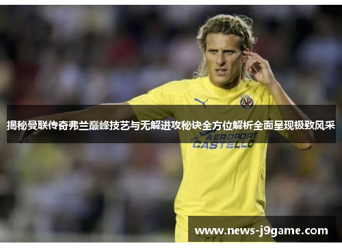 揭秘曼联传奇弗兰巅峰技艺与无解进攻秘诀全方位解析全面呈现极致风采