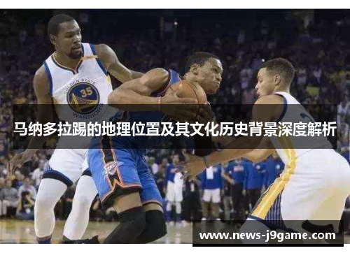 马纳多拉踢的地理位置及其文化历史背景深度解析