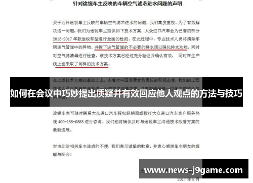 如何在会议中巧妙提出质疑并有效回应他人观点的方法与技巧