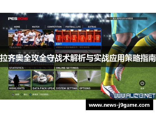 拉齐奥全攻全守战术解析与实战应用策略指南