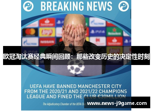 欧冠淘汰赛经典瞬间回顾:那些改变历史的决定性时刻 欧冠淘汰赛经典瞬间回顾:那些改变历史的决定性时刻