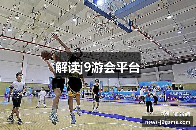 解读j9游会平台