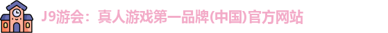j9游会平台